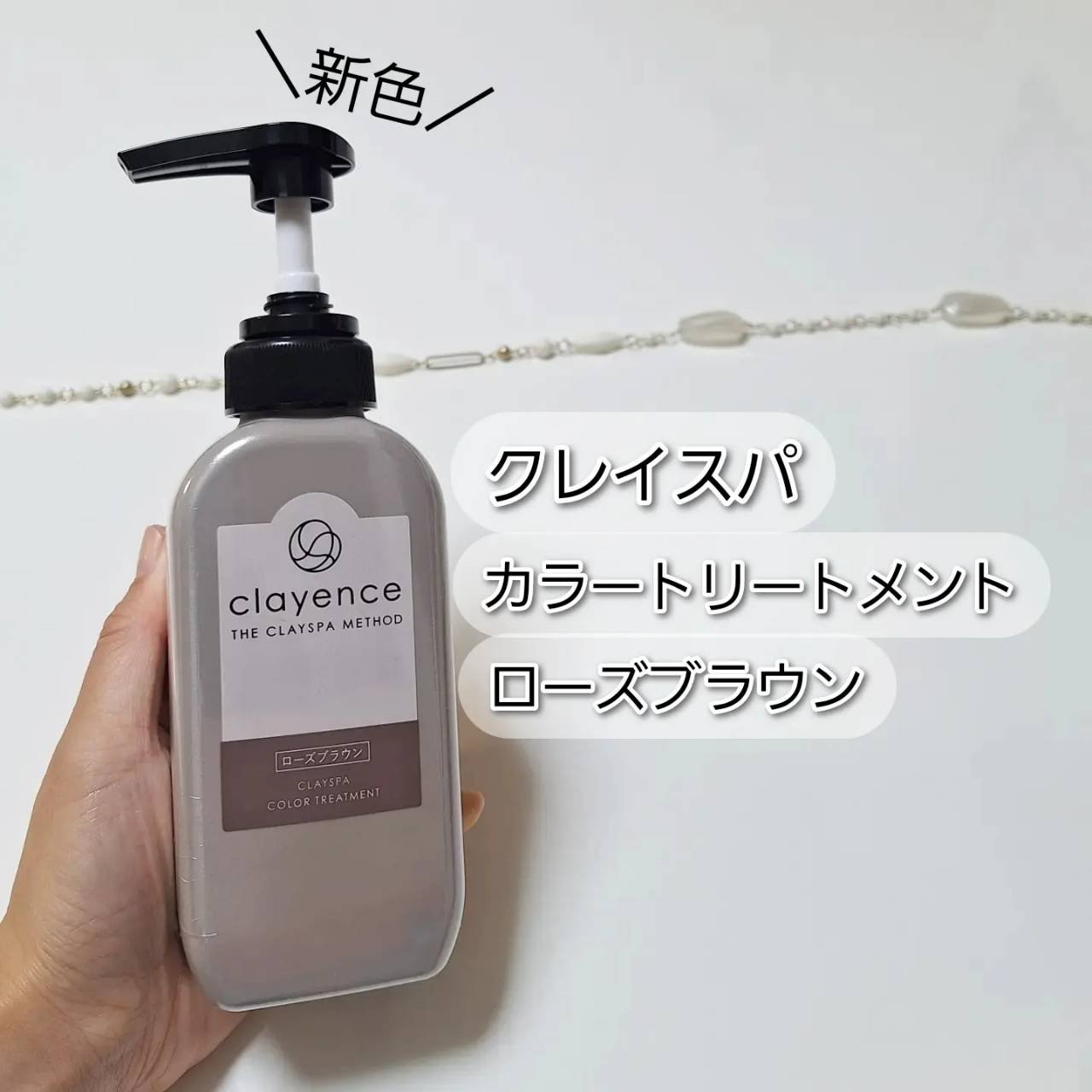 clayence カラーコンディショナー ローズブラウン clayence