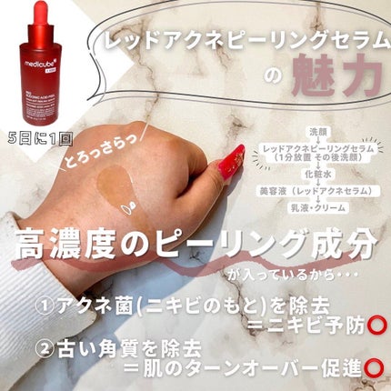レッドアクネピーリングセラム/MEDICUBE/美容液を使ったクチコミ(2枚目)