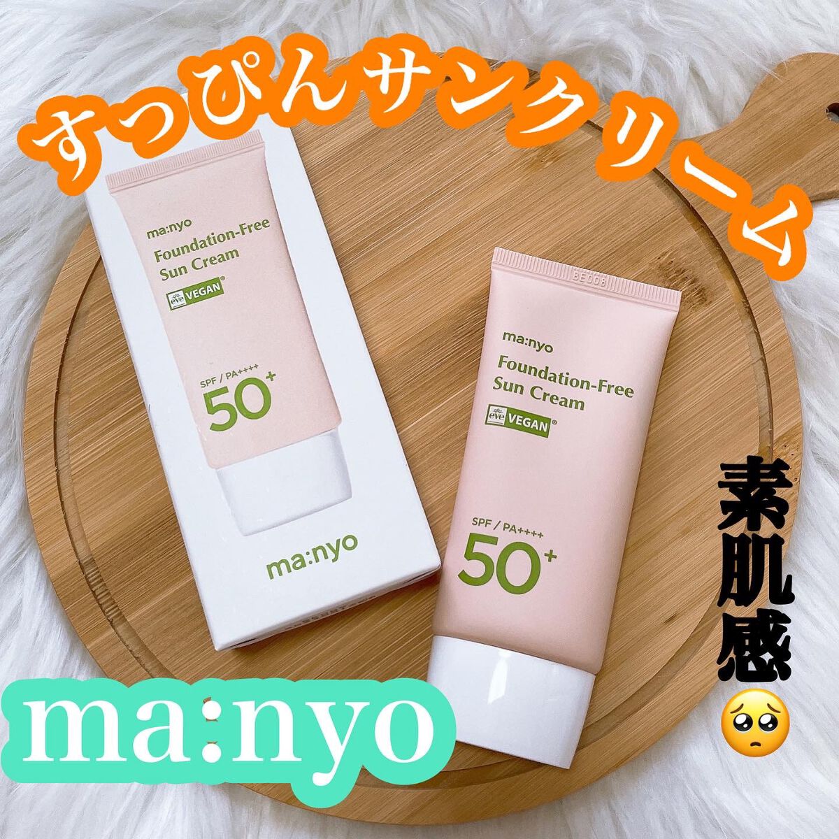 ファンデフリー サンクリーム/manyo/日焼け止めクリームを使ったクチコミ（1枚目）