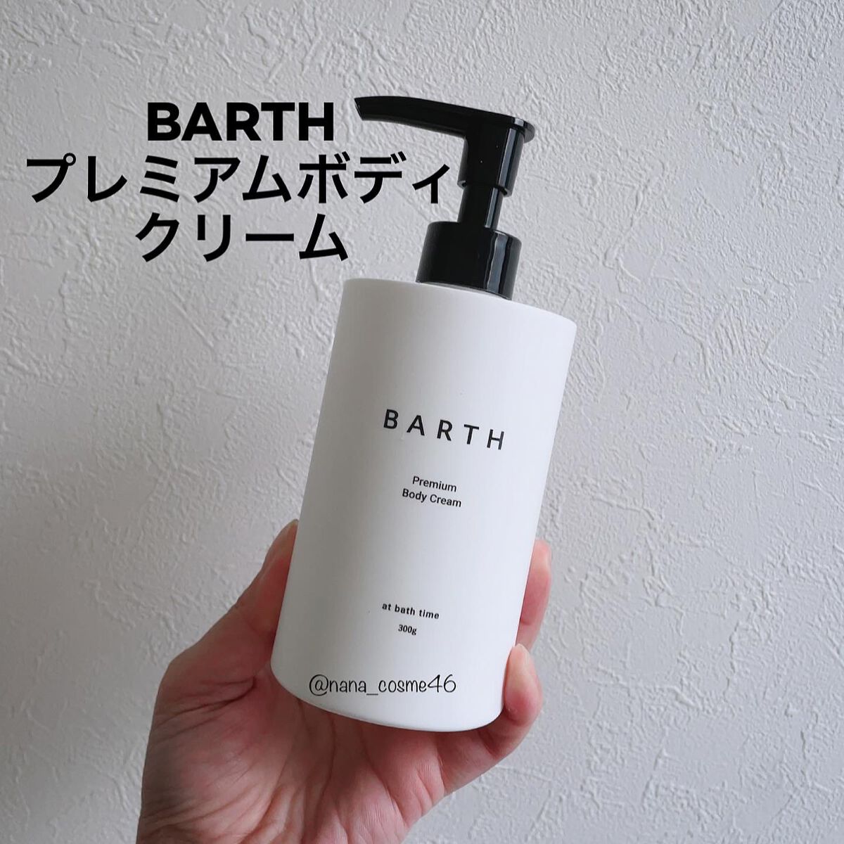 プレミアムボディクリーム at bath time/BARTH/ボディクリームを使ったクチコミ(1枚目)