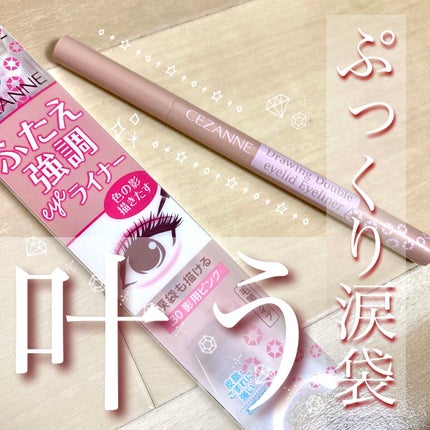 描くふたえアイライナー/CEZANNE/リキッドアイライナーを使ったクチコミ(1枚目)