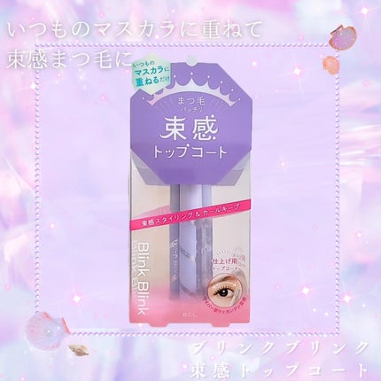 束感トップ コート/ブリンクブリンク/マスカラトップコートを使ったクチコミ(1枚目)