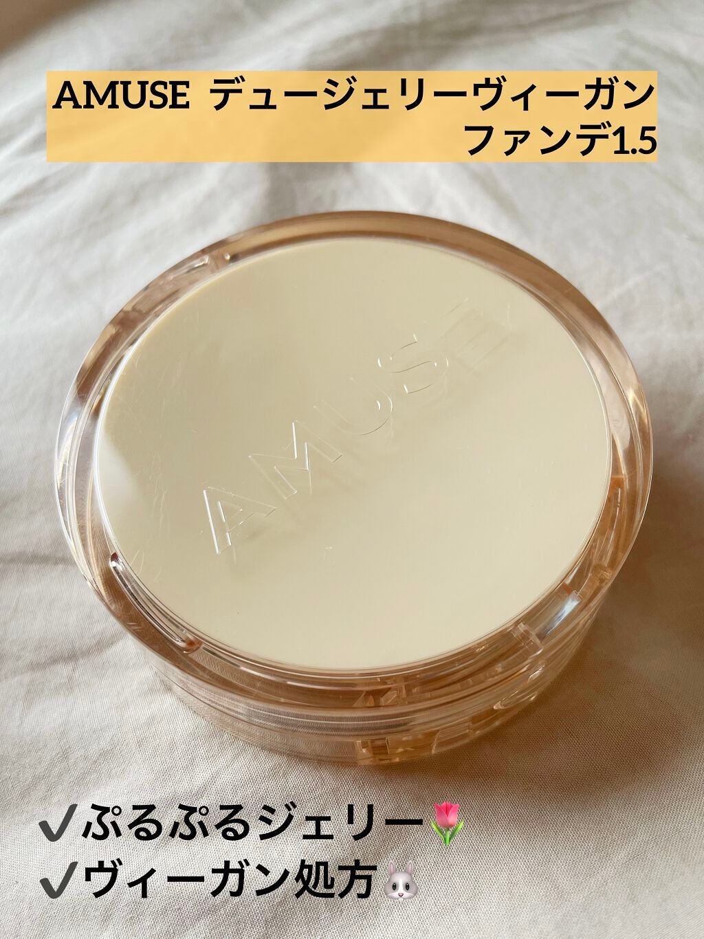 デュージェリーヴィーガンクッション/AMUSE/クッションファンデーションを使ったクチコミ(1枚目)