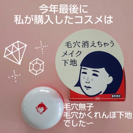 毛穴かくれんぼ下地/毛穴撫子/化粧下地を使ったクチコミ(1枚目)