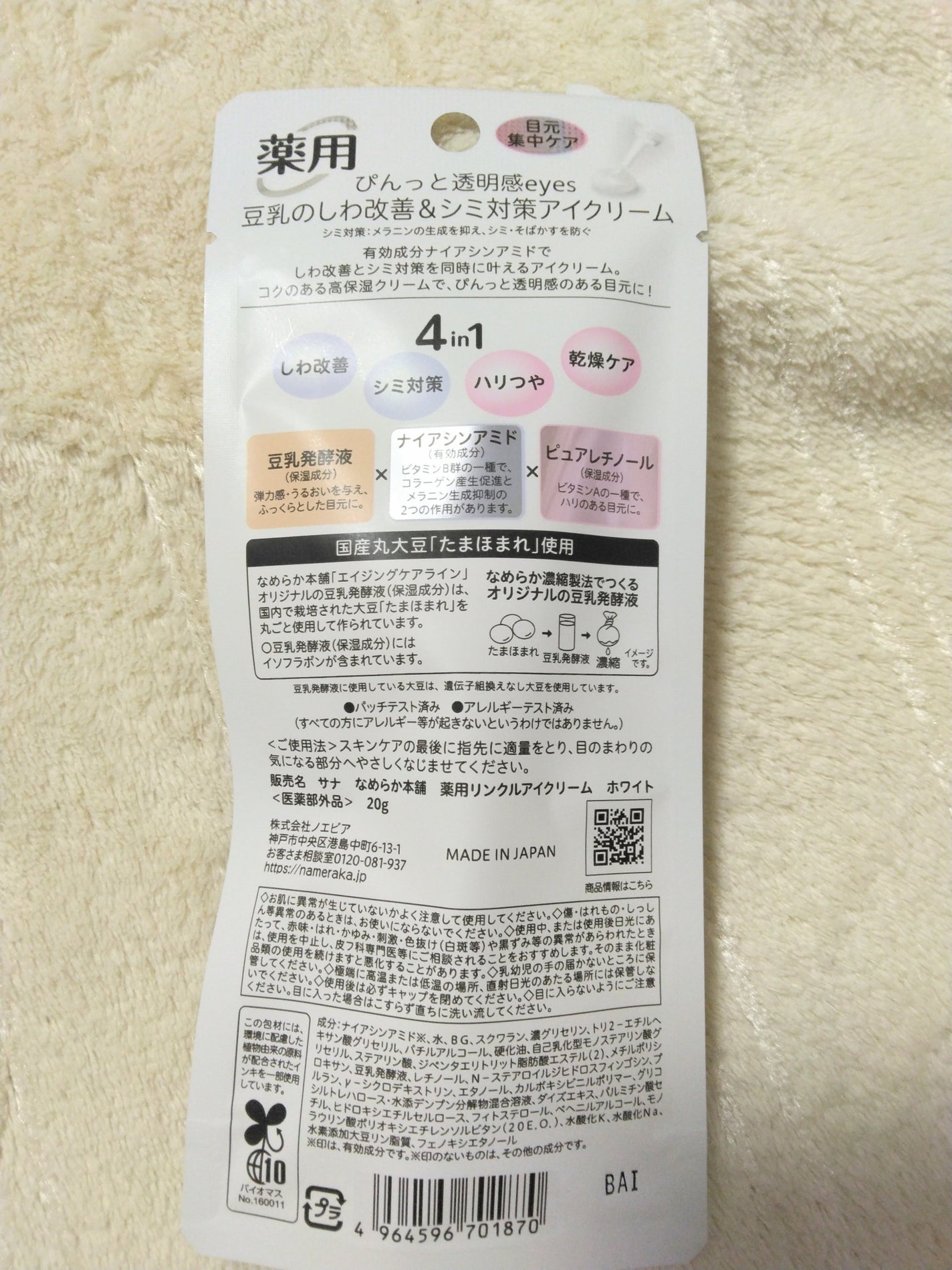 薬用リンクルアイクリーム ホワイト/なめらか本舗/アイケア・アイクリームを使ったクチコミ(5枚目)