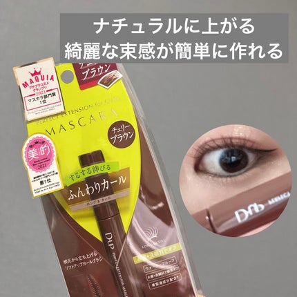 パーフェクトエクステンション マスカラ for カール/D-UP/マスカラを使ったクチコミ(1枚目)