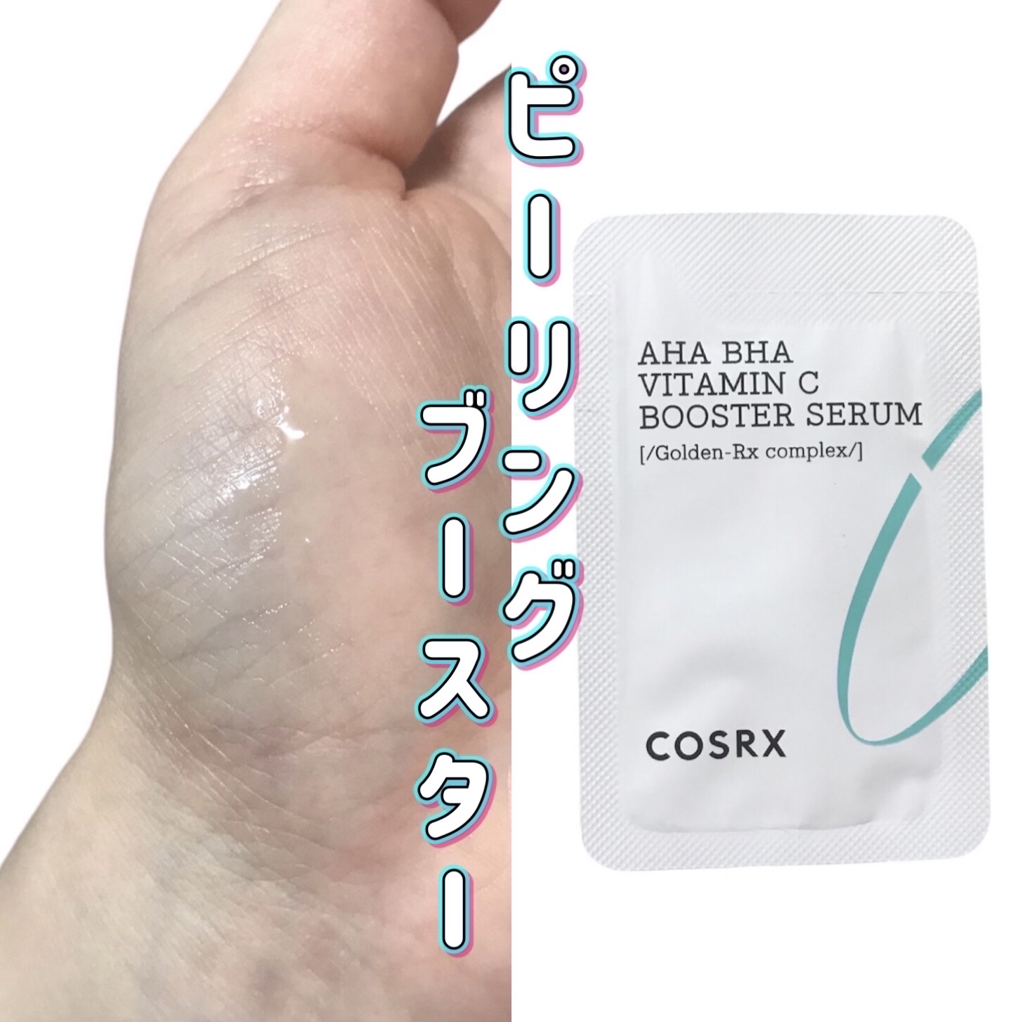 リフレッシュ AHA BHA VITAMIN Cブースターセラム/COSRX/美容液を使ったクチコミ（1枚目）