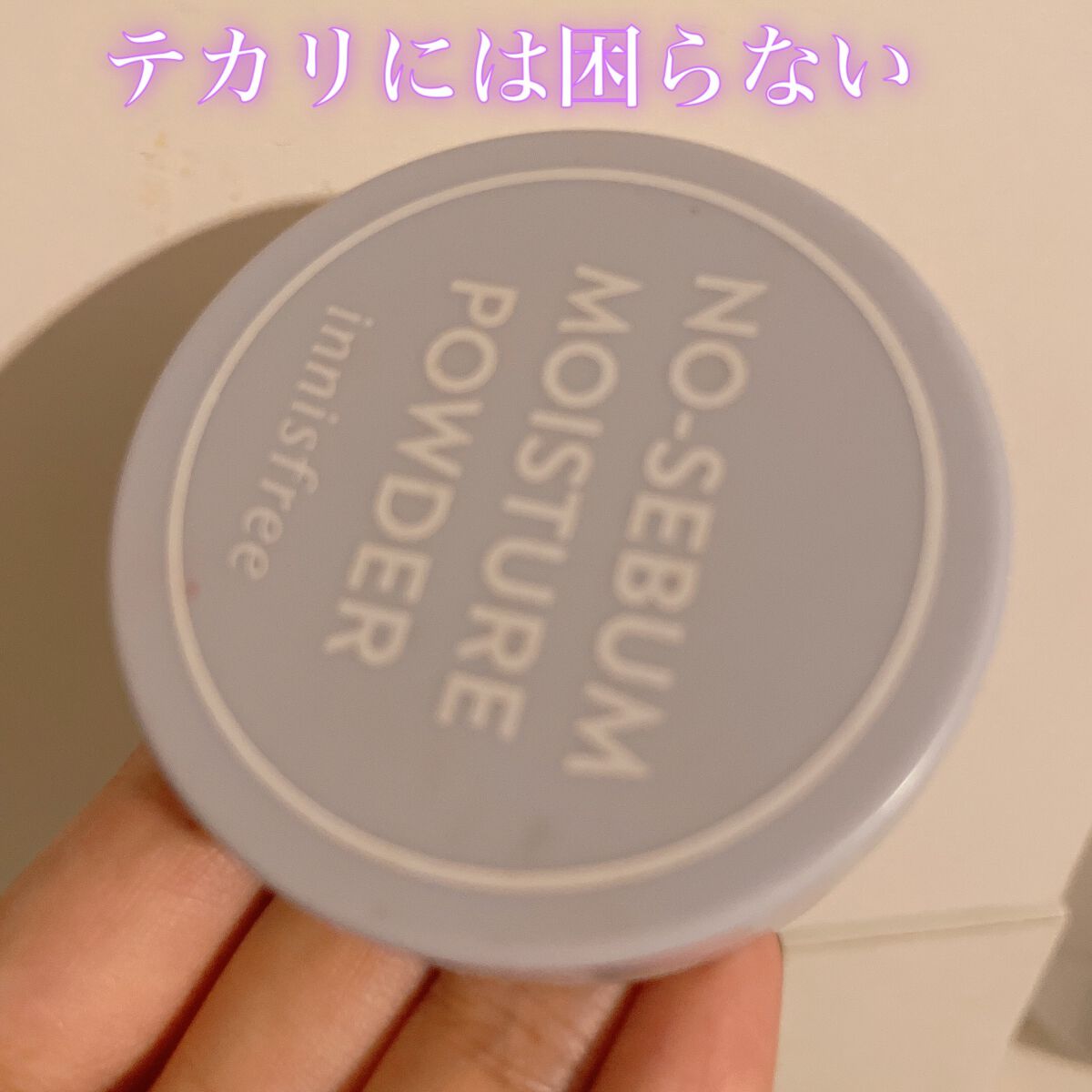 ノーセバム ミネラルパウダー N/innisfree/ルースパウダーを使ったクチコミ(1枚目)