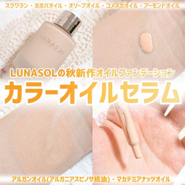 カラーオイルセラム/LUNASOL/リキッドファンデーションを使ったクチコミ（1枚目）