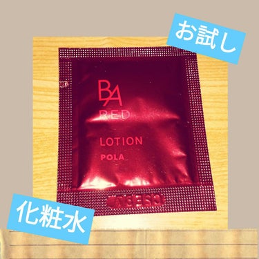 B.A RED ローション/B.A RED/化粧水を使ったクチコミ（1枚目）