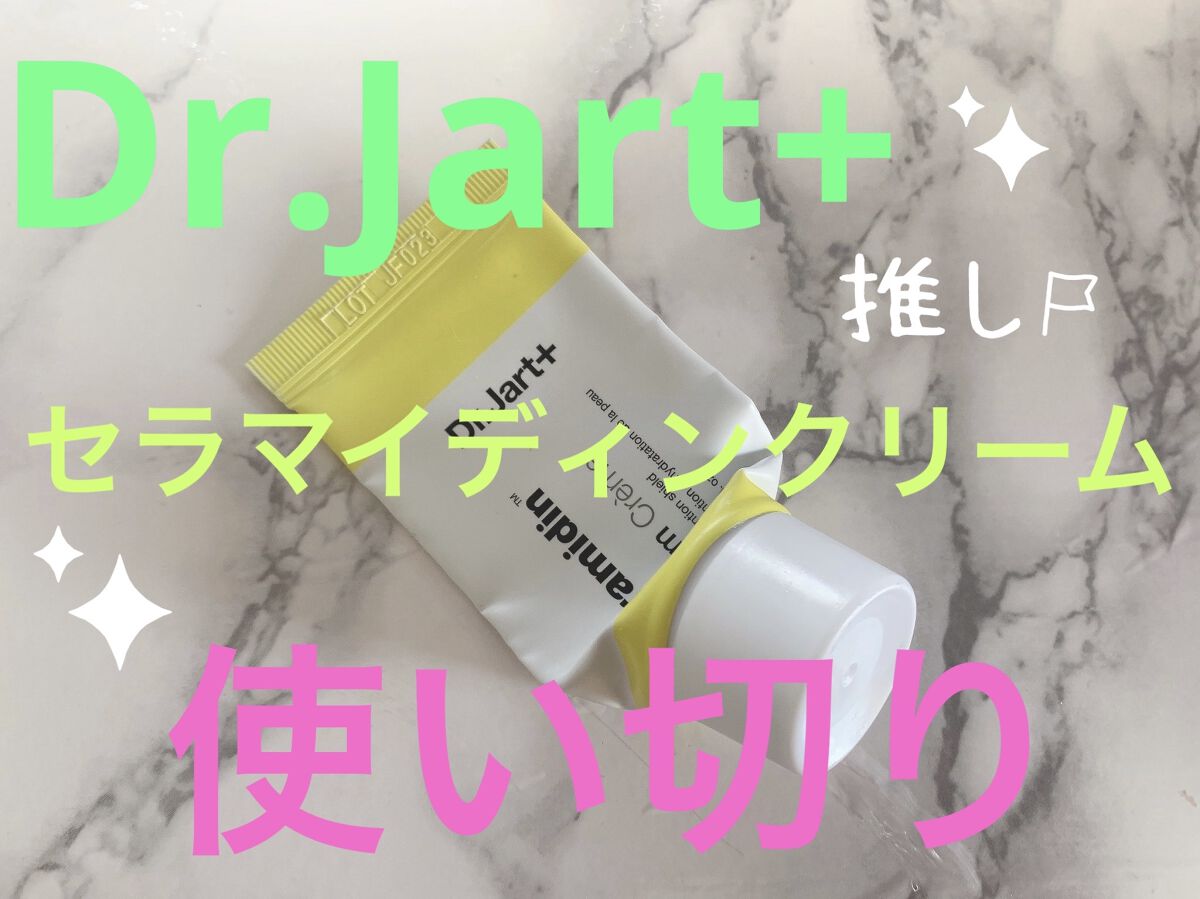 セラマイディンクリーム/Dr.Jart＋/フェイスクリームを使ったクチコミ（1枚目）