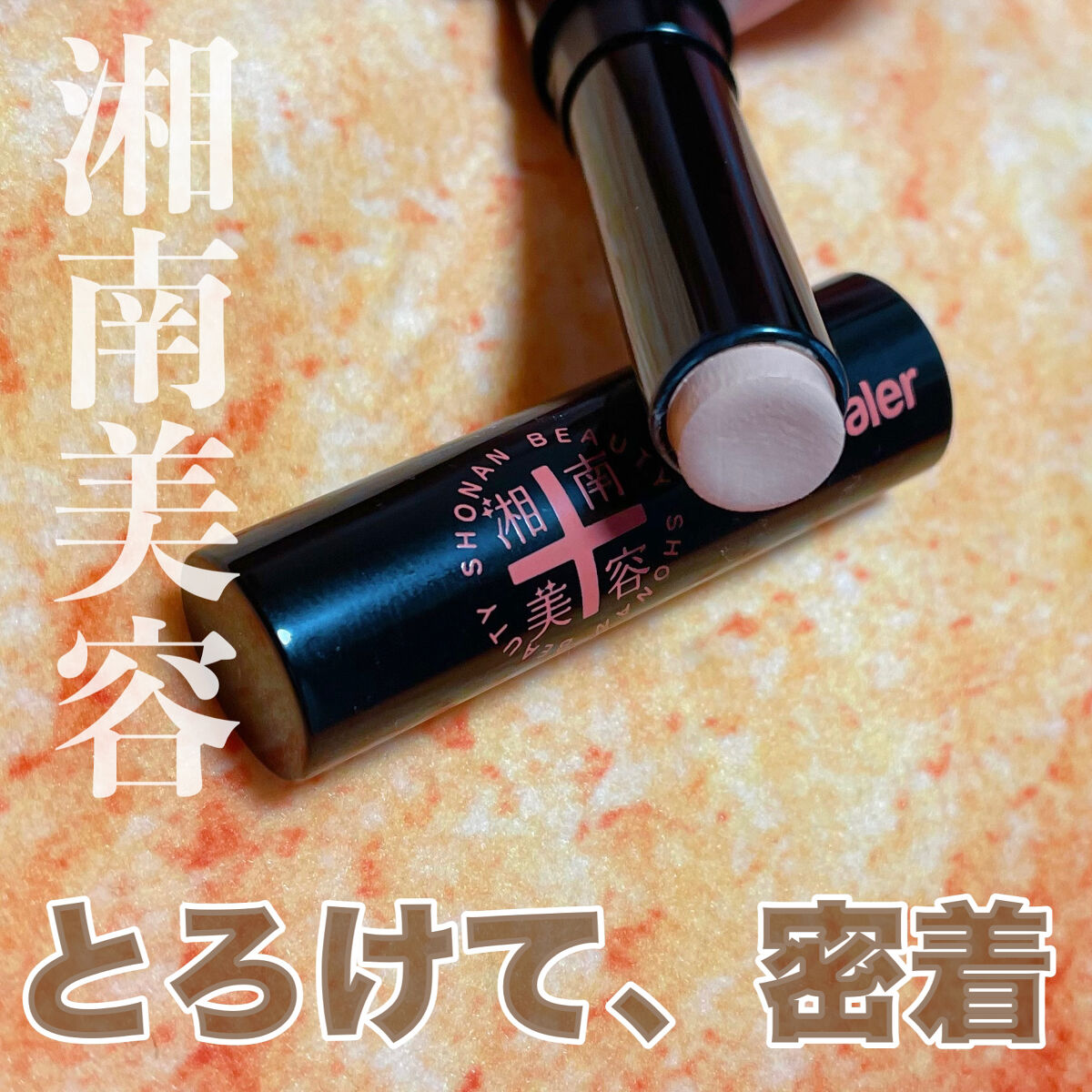 湘南美容コンシーラー/湘南美容/スティックコンシーラーを使ったクチコミ（1枚目）