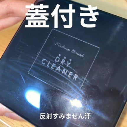 メイクブラシドライクリーナー/DAISO/メイクアップキットを使ったクチコミ(3枚目)
