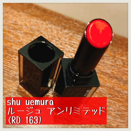ルージュ アンリミテッド/shu uemura/口紅を使ったクチコミ(1枚目)
