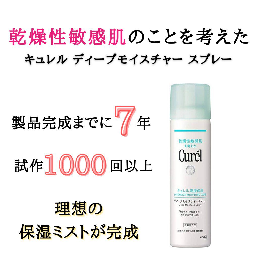 ディープモイスチャースプレー/キュレル/ミスト状化粧水を使ったクチコミ（3枚目）
