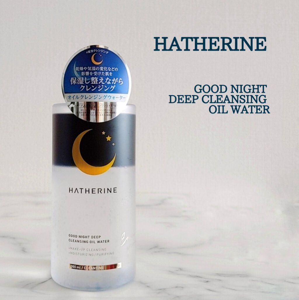 グッドナイト ディープクレンジングオイルウォーター/HATHERINE/オイルクレンジングを使ったクチコミ（1枚目）
