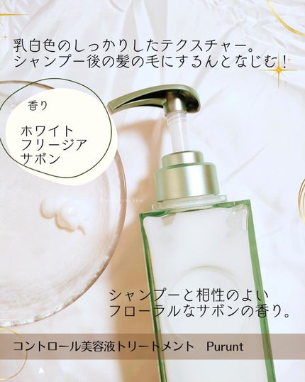 プルント コントロール美容液シャンプー/トリートメント/Purunt./市販シャンプーを使ったクチコミ(4枚目)