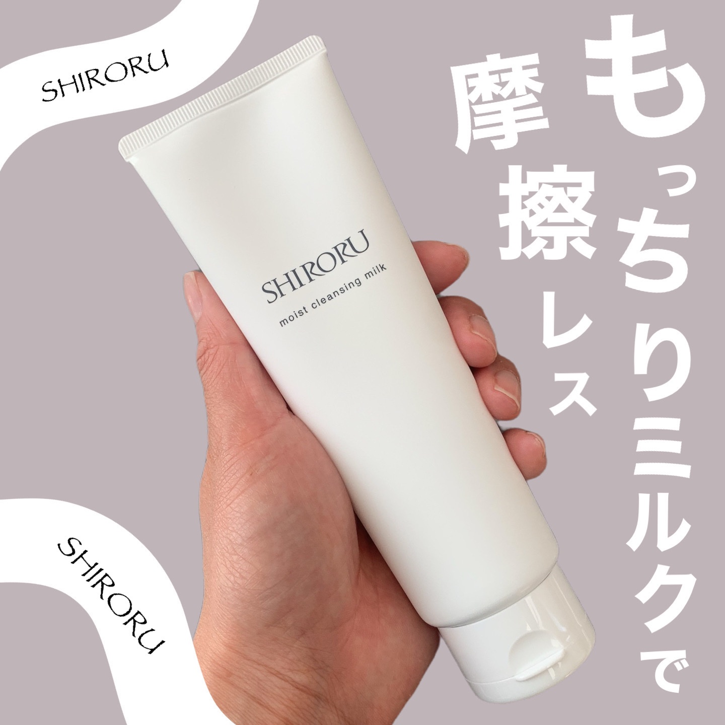 モイストクレンジングミルク/SHIRORU/ミルククレンジングを使ったクチコミ（1枚目）