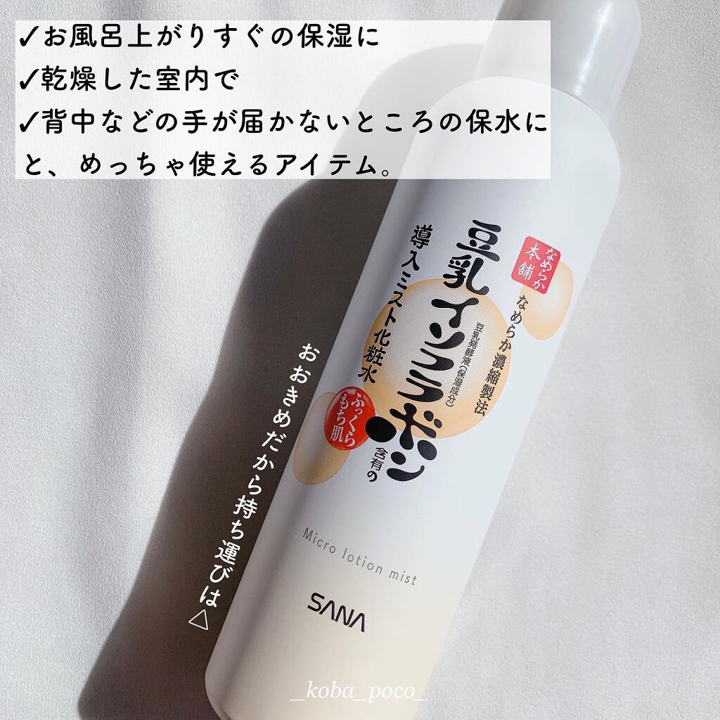 なめらか本舗 マイクロミスト化粧水 NC/なめらか本舗/ミスト状化粧水を使ったクチコミ(2枚目)