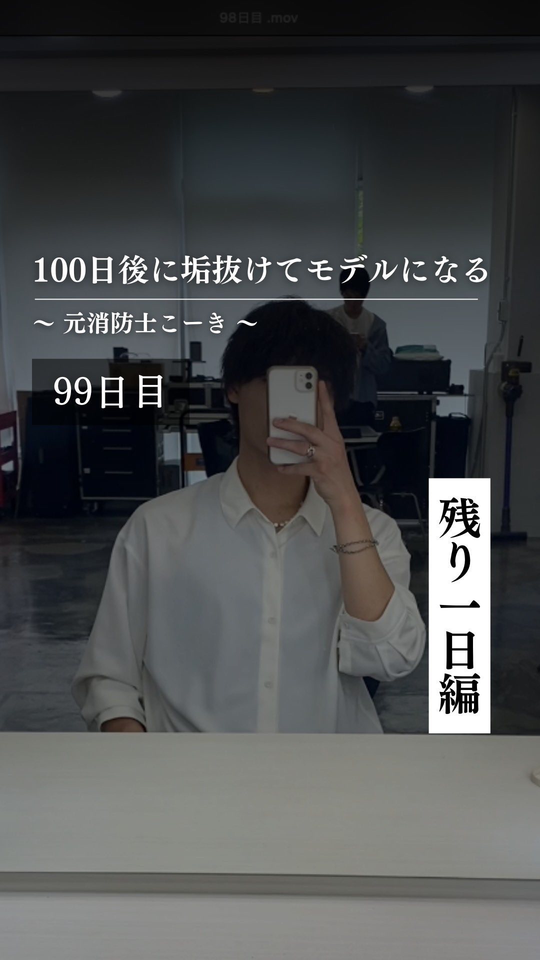 @kooki_mensskincare ◀︎100日後にモデルになる男

✨99日目 残り1日編✨

今日は初めての撮影に向けて
ガチのルーティンを紹介！

たくさんの自分磨きをして
素材を磨いたからこそ

より輝けるように準備！

明日は