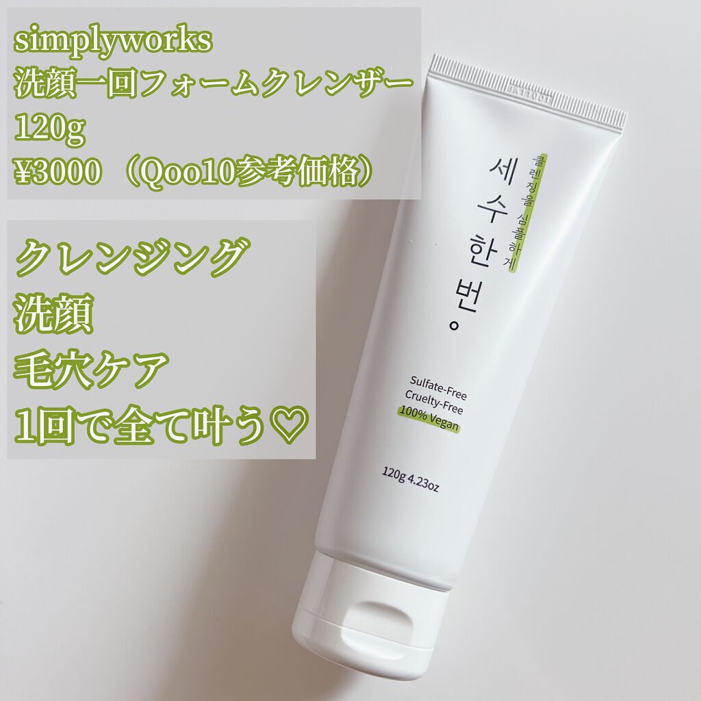 洗顔一回フォームクレンザー/simply works/洗顔フォームを使ったクチコミ（2枚目）