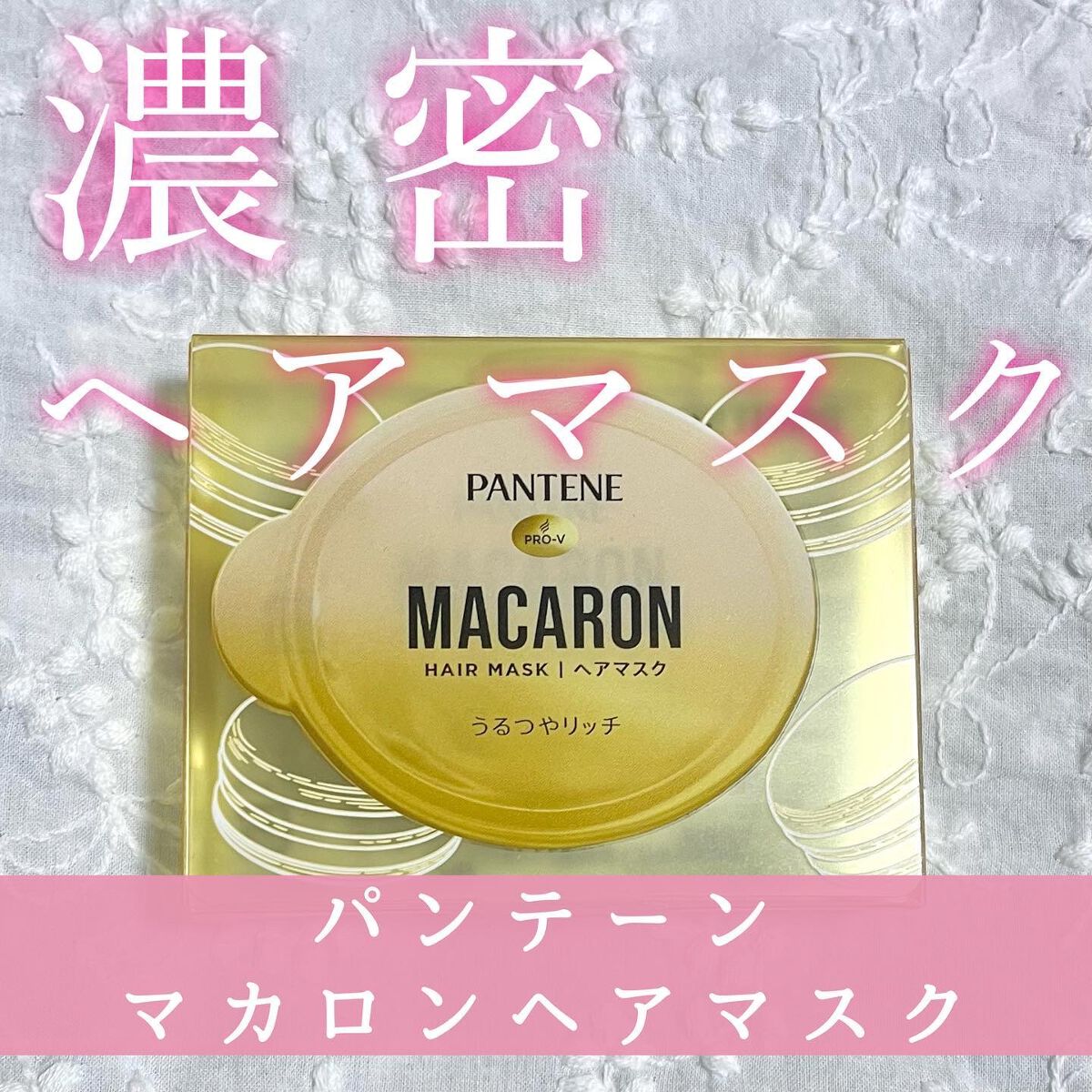 パンテーンマカロン ヘアマスク うるつやリッチ/パンテーン/ヘアマスク・ヘアパックを使ったクチコミ(1枚目)