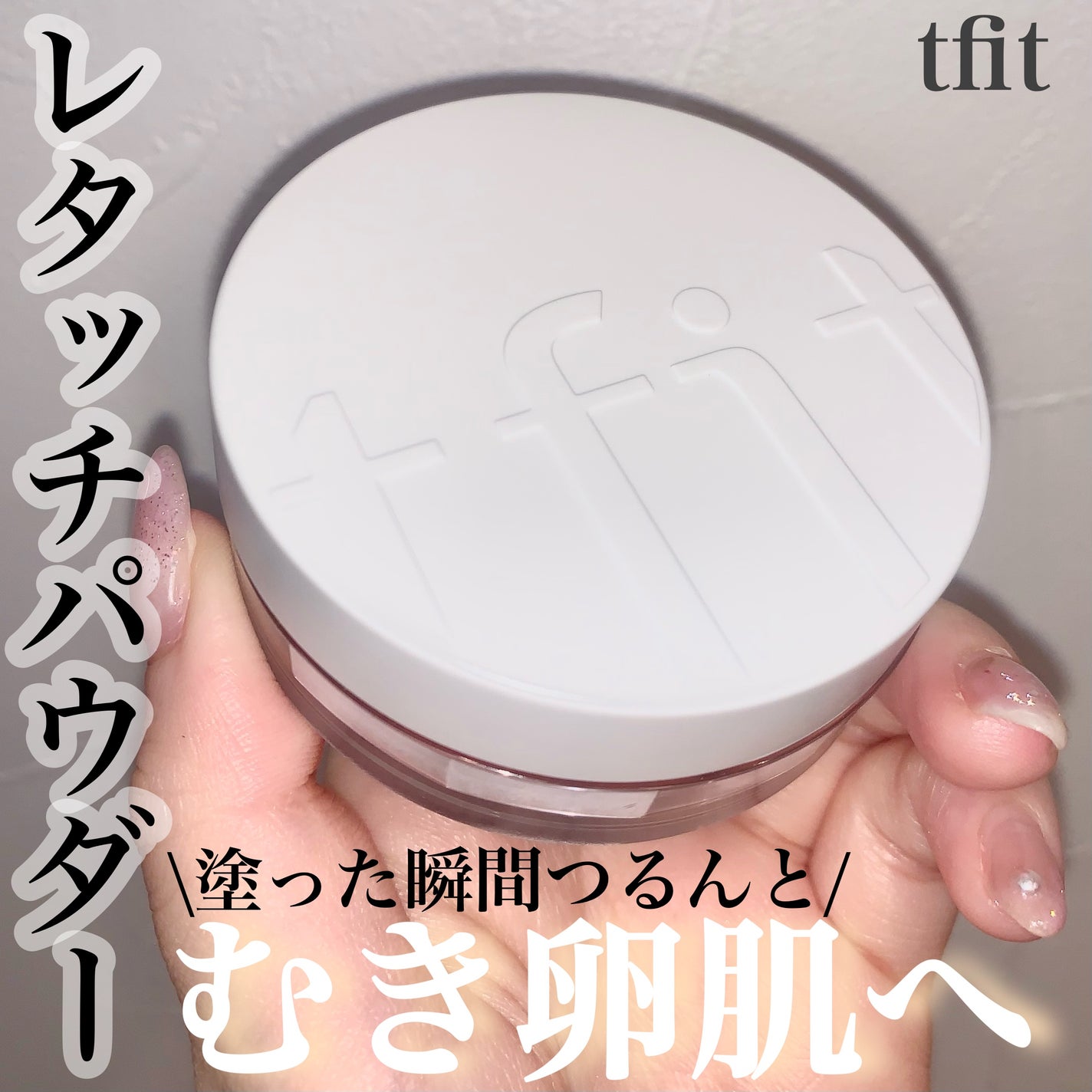 トランスルーセントセットフィニッシングパウダー/TFIT/ルースパウダーを使ったクチコミ(1枚目)