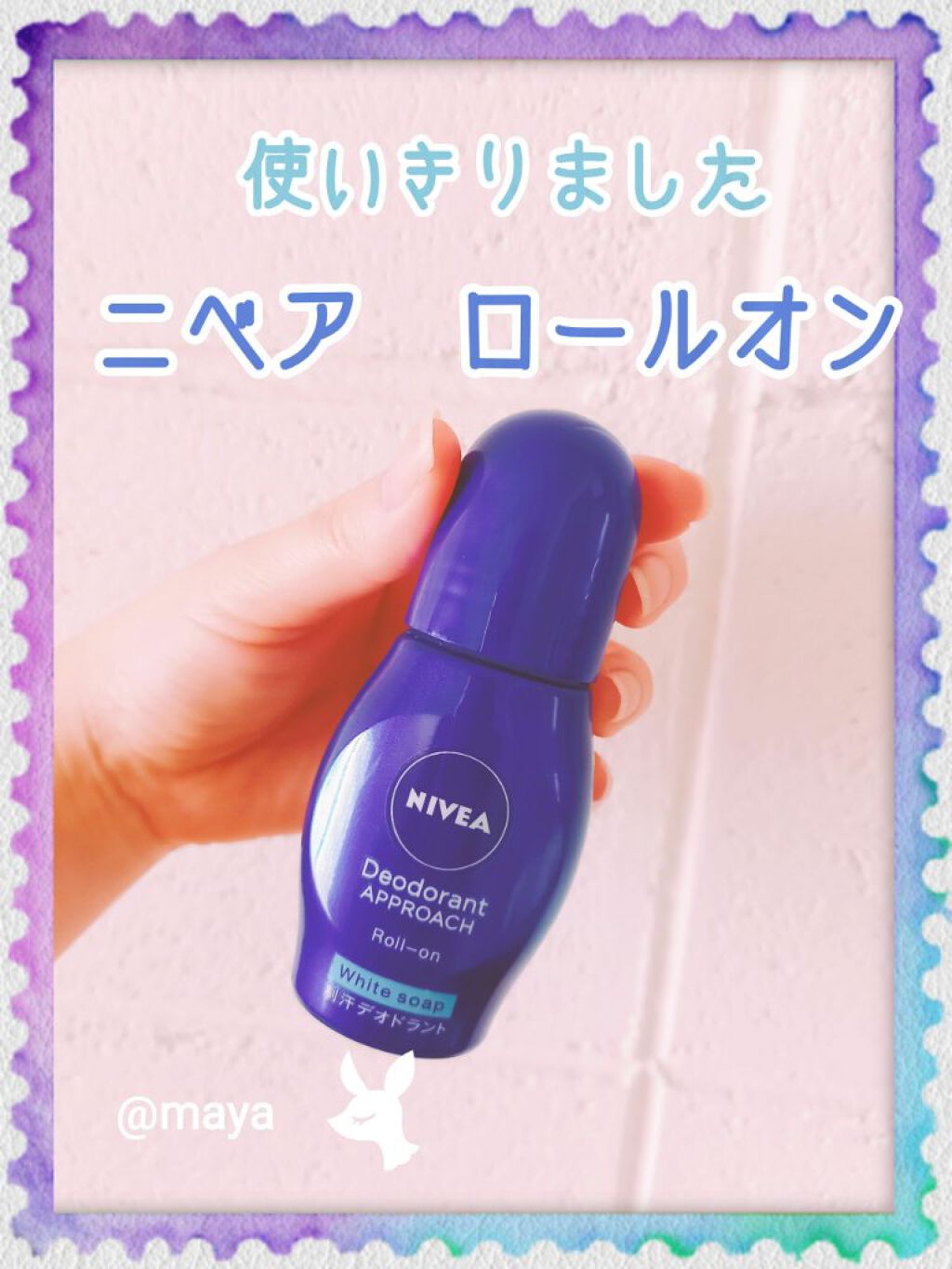 ニベア ニベア デオドラント アプローチ ロールオン ホワイトソープの香りのクチコミ「　　　　　　薬用💖ニベアロールオン💖

みなさん、こんにちは☺️mayaです💖
今回はニベアの.....」（1枚目）