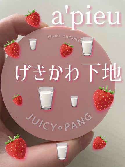 ジューシーパン スキンケアプライマー/A’pieu/化粧下地を使ったクチコミ(1枚目)