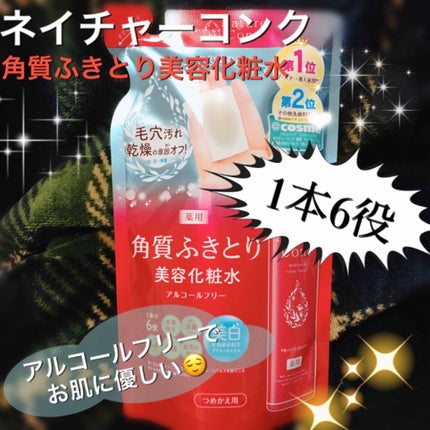 ネイチャーコンク 薬用クリアローション/ネイチャーコンク/拭き取り化粧水を使ったクチコミ(1枚目)