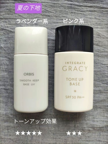 ☆ORBISスムースキープベースUV☆
☆インテグレート グレイシィ顔色アップベース☆

去年、ORBISのこのラベンダーの下地がとても良かったので、
今年も買おうかと思ったのですが、インテグレート グ