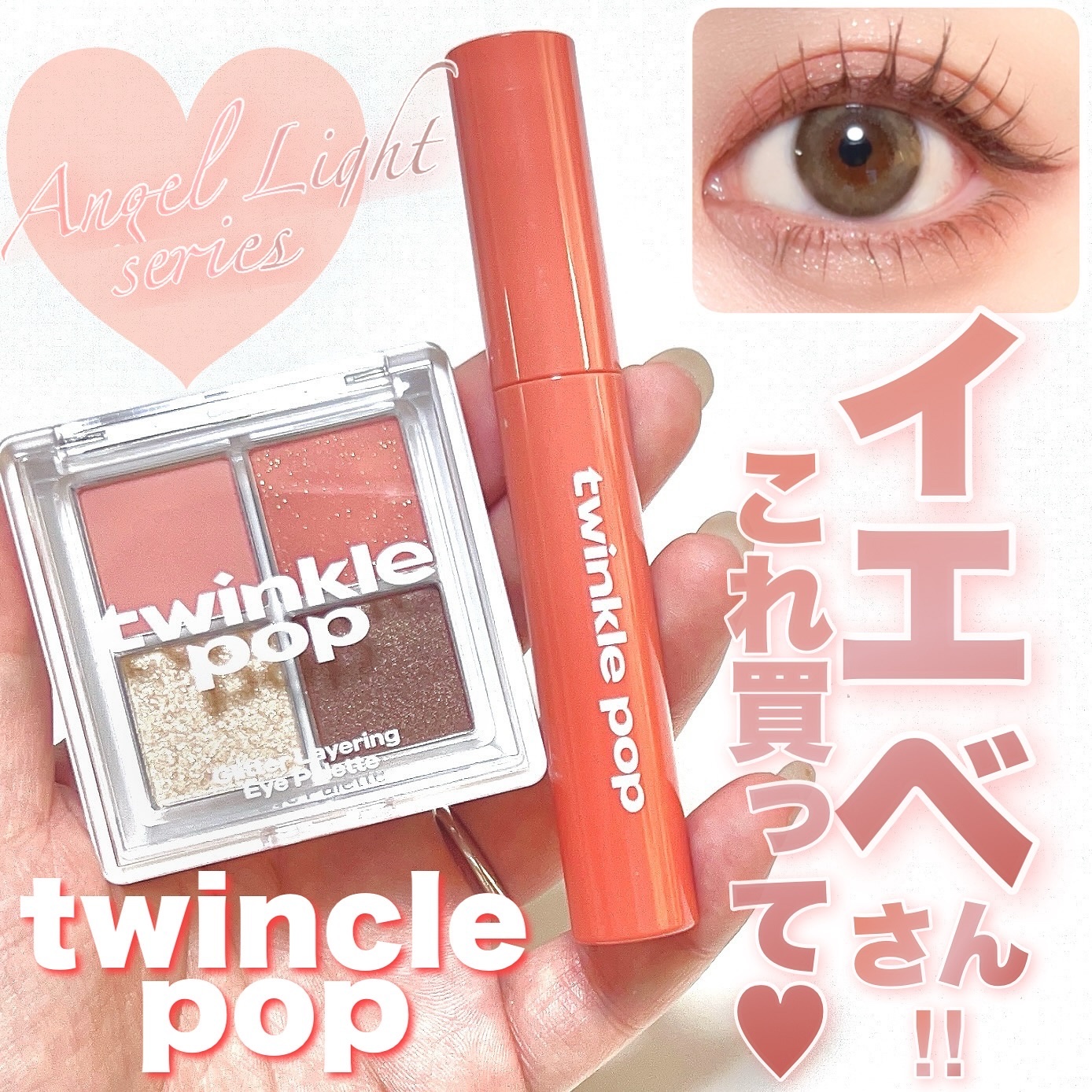 グリッターレイヤリングアイシャドウパレット/TWINKLE POP/アイシャドウパレットを使ったクチコミ（1枚目）