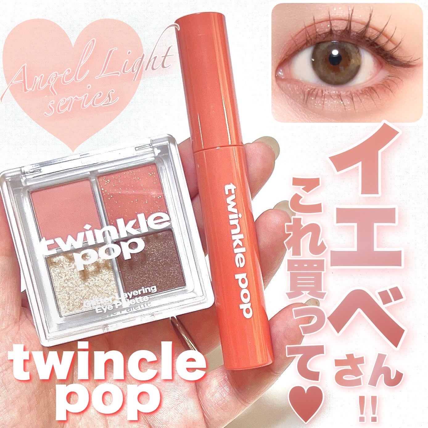 グリッターレイヤリングアイシャドウパレット/TWINKLE POP/アイシャドウパレットを使ったクチコミ(1枚目)