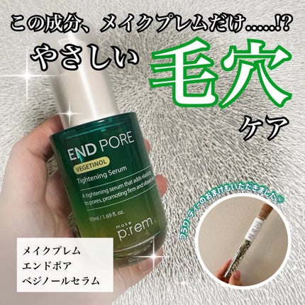 エンドポアベジチノールタイト二ングセラム/make prem/美容液を使ったクチコミ(1枚目)