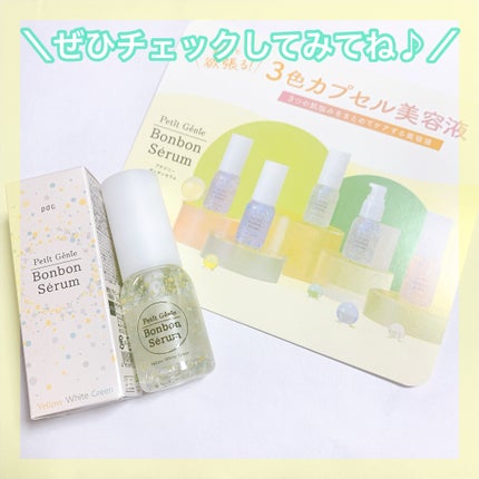 プチジニー ボンボンセラム YWG/pdc/美容液を使ったクチコミ(7枚目)