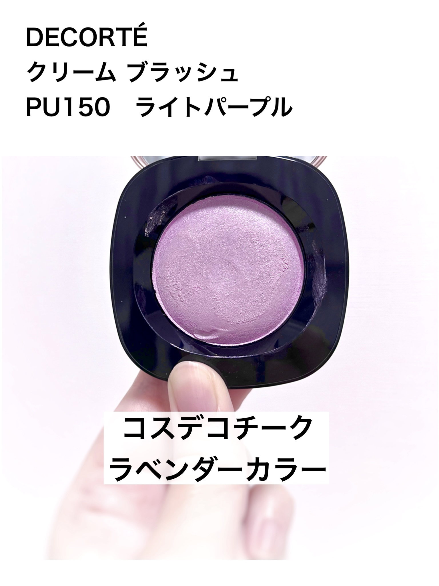 クリーム ブラッシュ/DECORTÉ/ジェル・クリームチークを使ったクチコミ（1枚目）