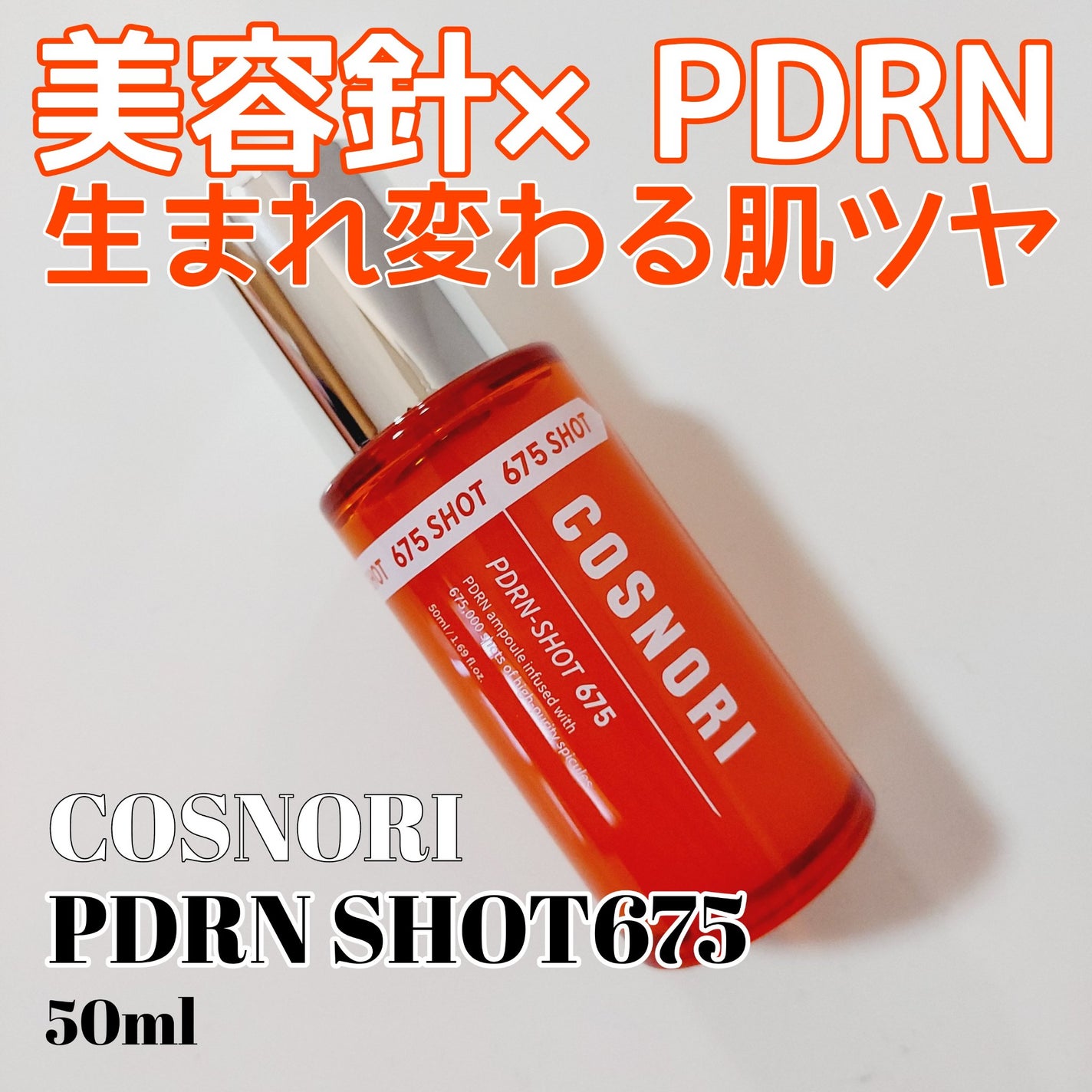 PDRNショット675/COSNORI/美容液を使ったクチコミ(1枚目)