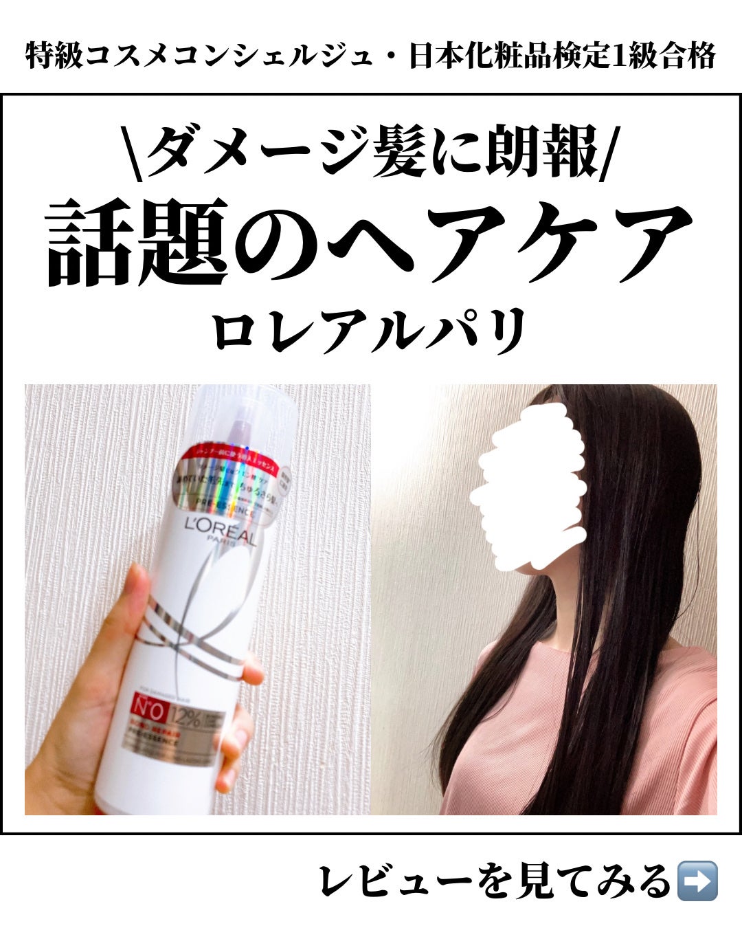 ロレアル パリ ボンド リペア 導入エッセンス/ロレアル パリ/洗い流すヘアトリートメントを使ったクチコミ(1枚目)