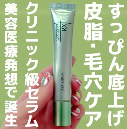 ダーマセプトRX AZAセラム/ダーマセプトRX/美容液を使ったクチコミ(1枚目)