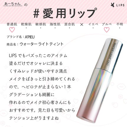アピュー ウォーターライト ティント/A’pieu/リップティントを使ったクチコミ(1枚目)
