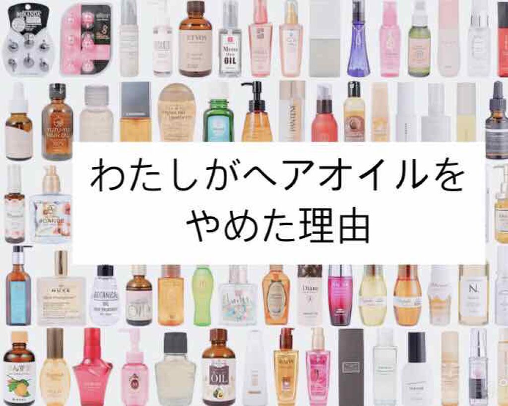 とうふ( ´͈ ᵕ `͈ ) on LIPS 「こんにちは!今回は私がヘアオイルをやめた理由をお話しようと思い..」(1枚目)