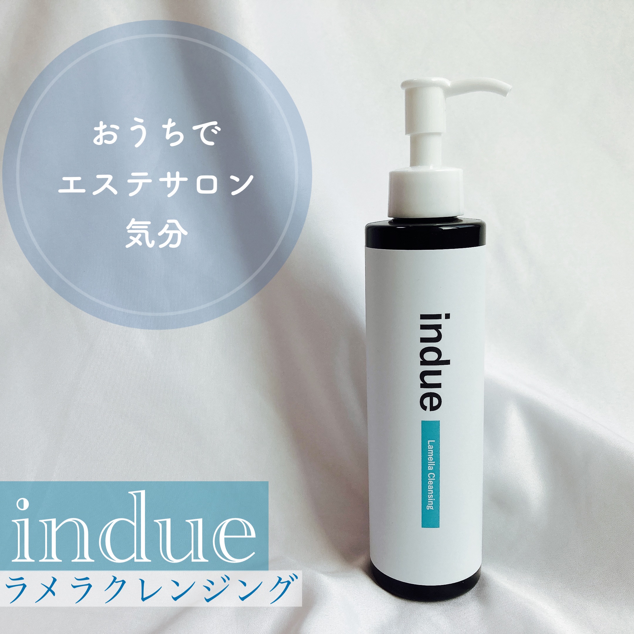 ラメラクレンジング/indue/オイルクレンジングを使ったクチコミ（1枚目）