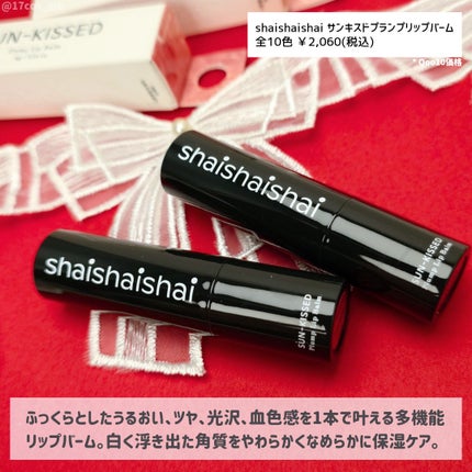 サンキスド プランプ リップバーム/shaishaishai/リップバームを使ったクチコミ(2枚目)