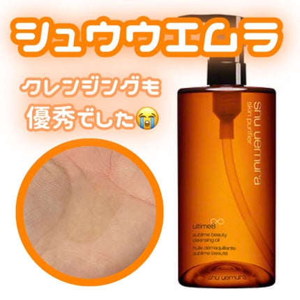 (旧)アルティム8∞ スブリム ビューティ クレンジング オイル/shu uemura/オイルクレンジングを使ったクチコミ(1枚目)