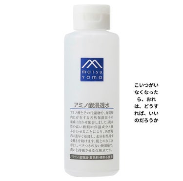 アミノ酸浸透水 190ml(詰替用)/Mマークシリーズ/化粧水を使ったクチコミ（2枚目）