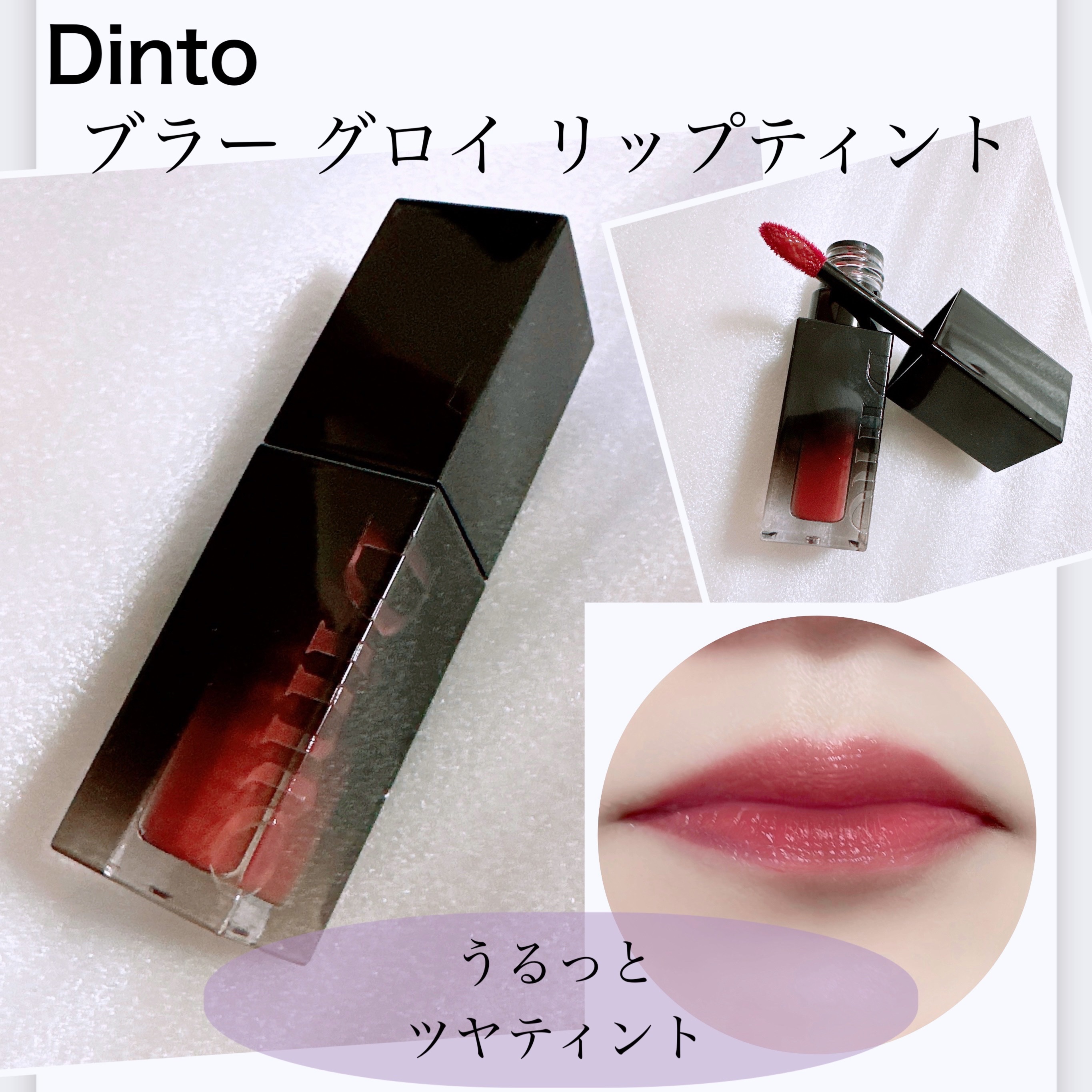 ブラーグロイリップティント/Dinto/リップティントを使ったクチコミ（1枚目）