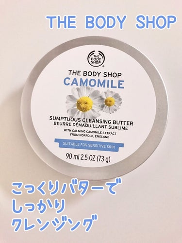 カモマイル サンプチュアス クレンジングバター/THE BODY SHOP/クレンジングバームを使ったクチコミ（1枚目）