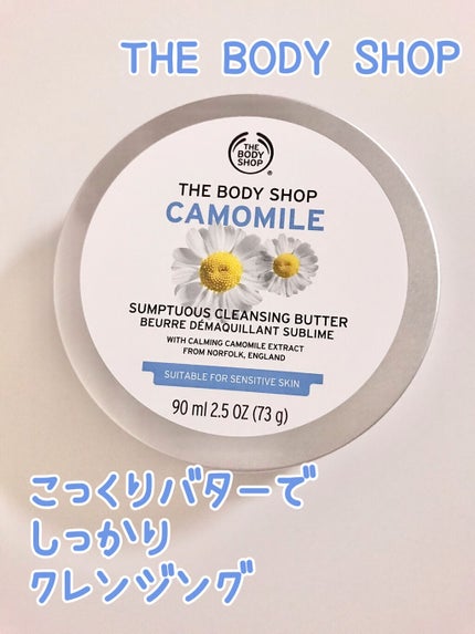 カモマイル サンプチュアス クレンジングバター/THE BODY SHOP/クレンジングバームを使ったクチコミ(1枚目)
