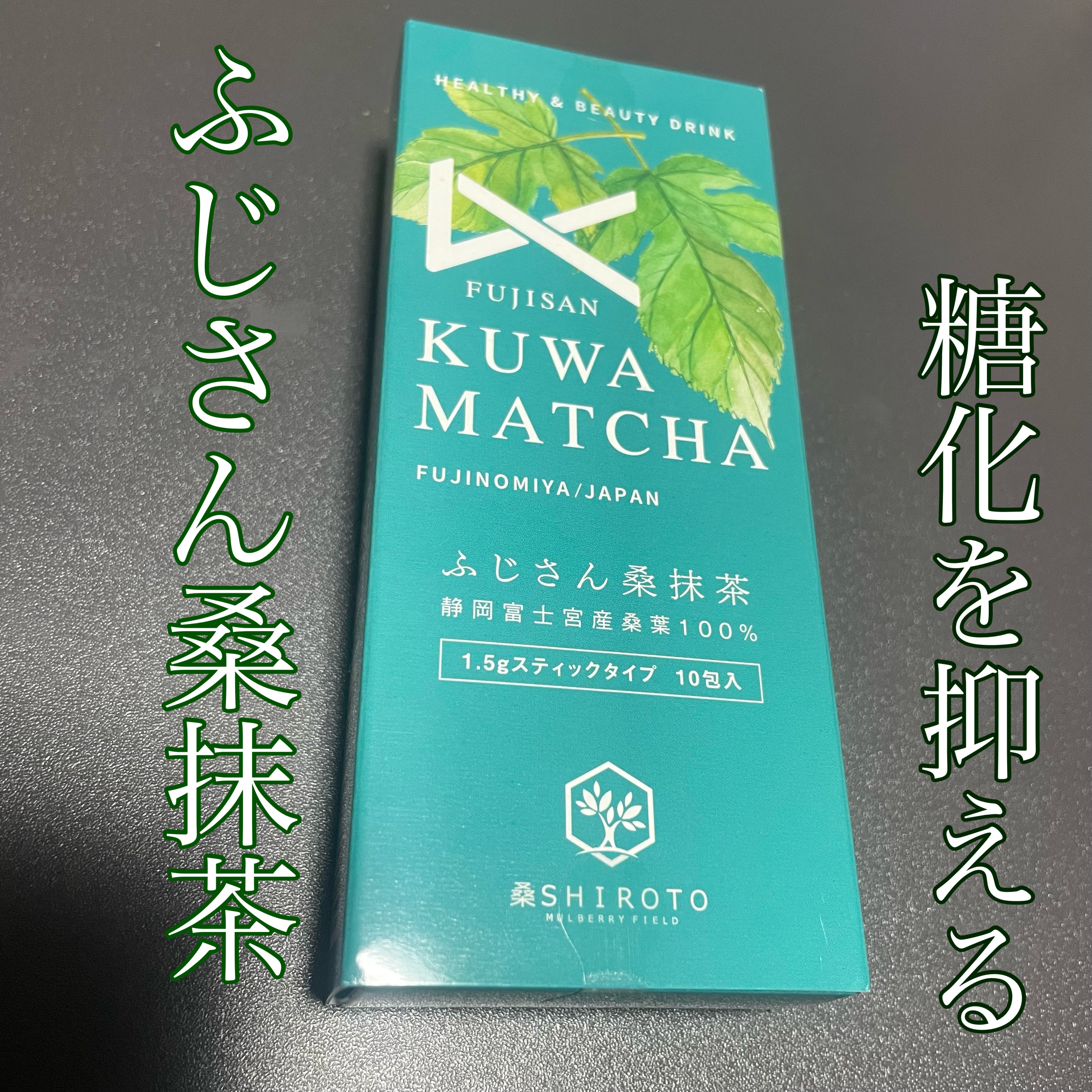 ふじさん桑抹茶/桑SHIROTO/ドリンクを使ったクチコミ（1枚目）