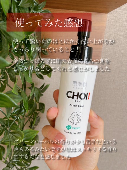 CHOIクレンジングオイル 薬用ニキビケア/肌美精/オイルクレンジングを使ったクチコミ(5枚目)